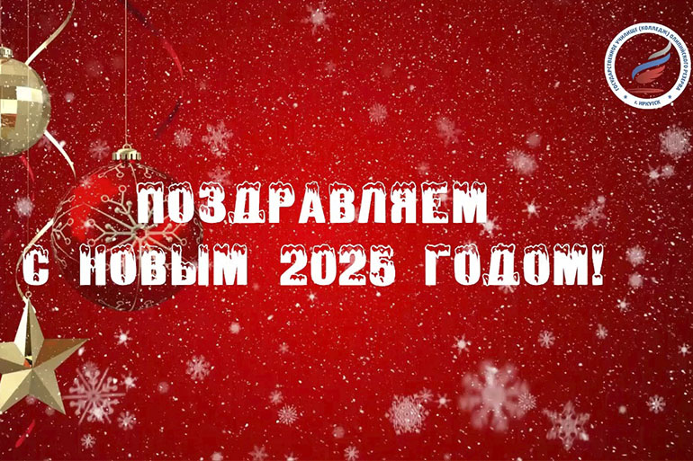 Видеопоздравление с Новым 2025 годом от студнентов ГУОР