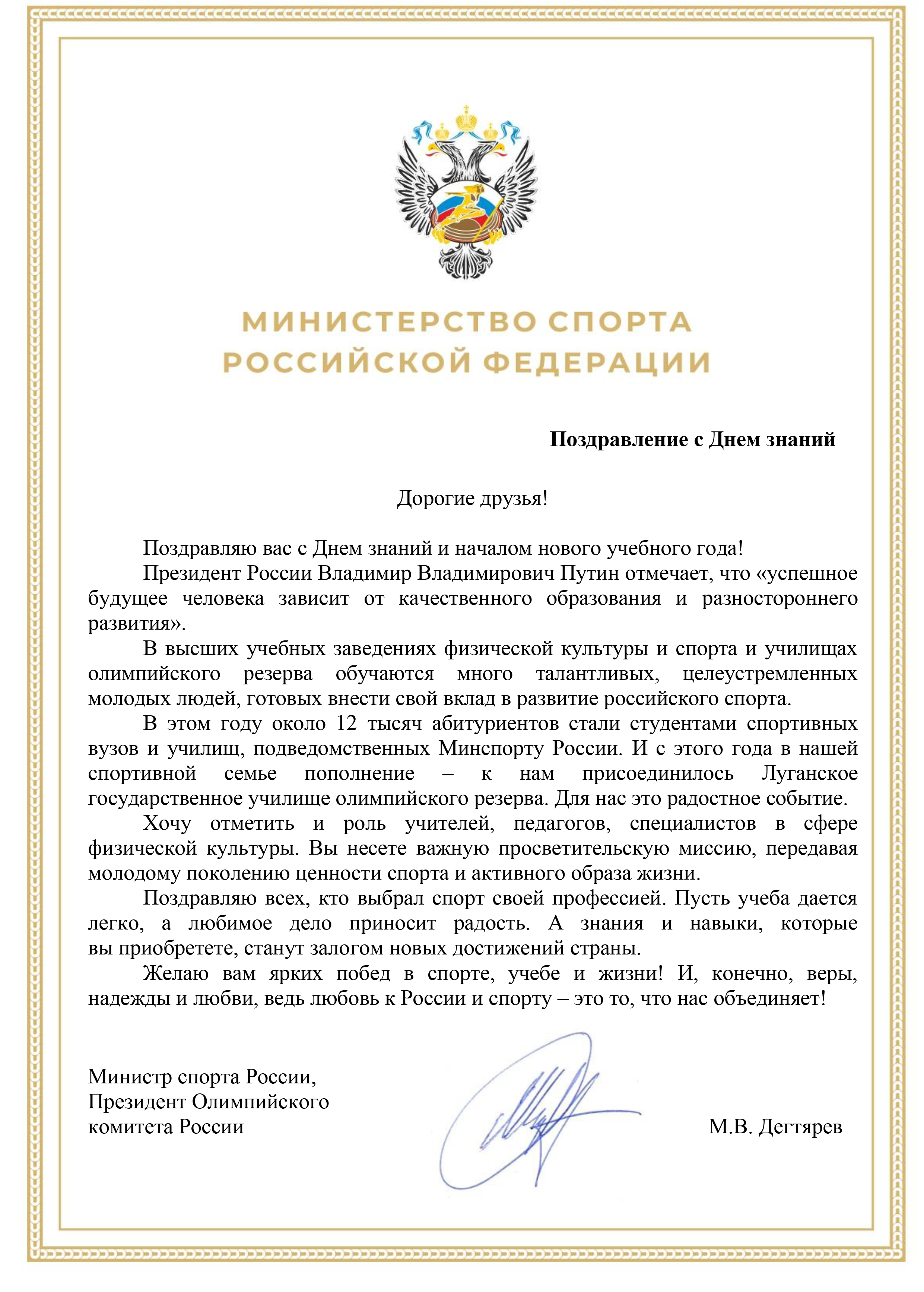 Позравление Министра спорта России с 1 сентября