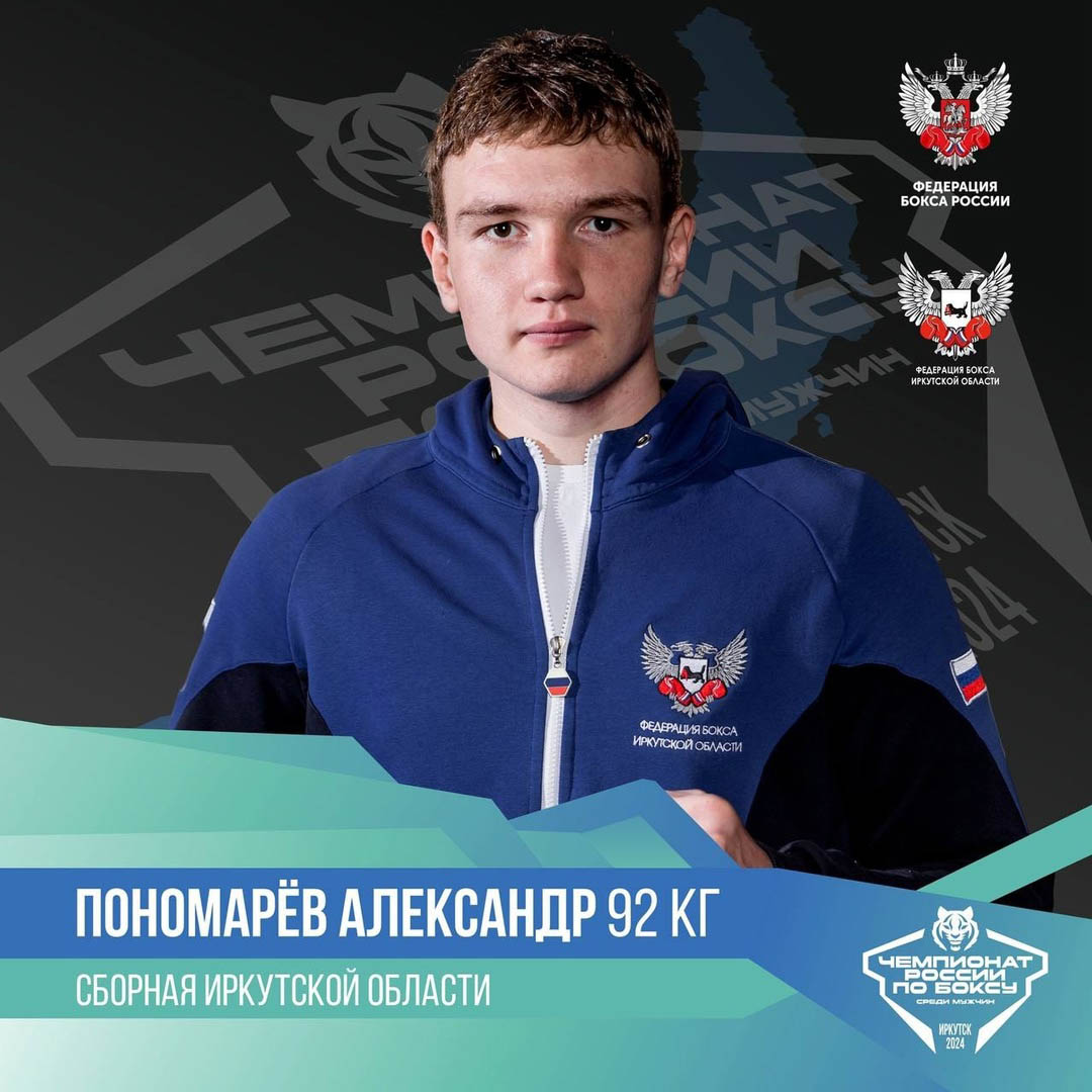 пономарев александр бокс